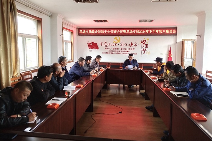 羊场煤矿公司召开羊场支线路企装卸清静治理聚会暨羊场支线2024年下半年客户座谈会