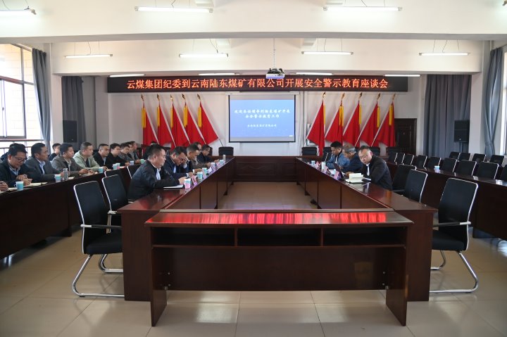 云煤集团党委委员、纪委书记、省监委驻集团监察专员翁立志一行到陆东煤矿开展清静警示教育座谈会