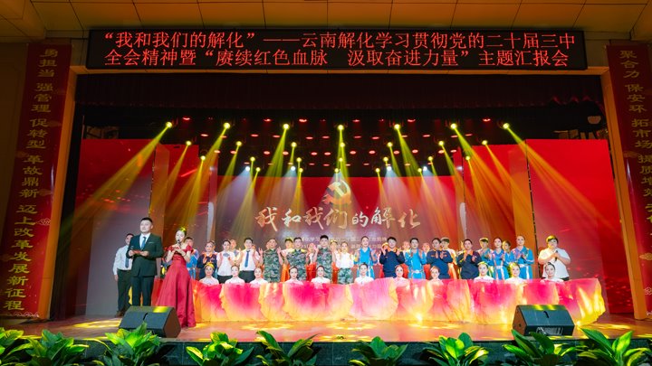 “我和南宫ng28解化”——学习贯彻党的二十届三中全会精神暨2025年“赓续红色血脉 罗致奋进实力”主题汇报会圆满举行